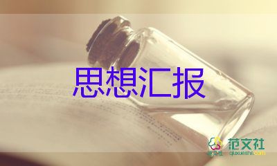 2022最新思想?yún)R報范文6篇