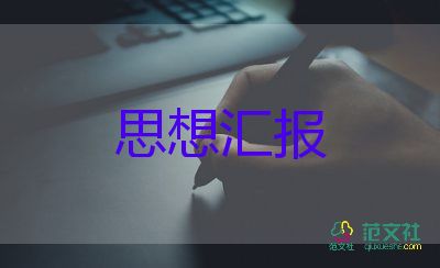 上大學(xué)思想?yún)R報(bào)5篇