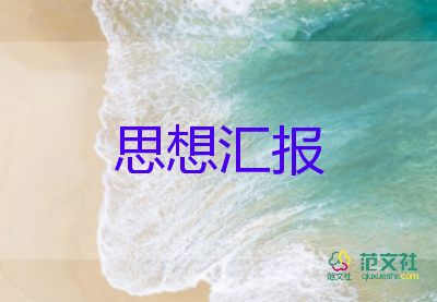 思想?yún)R報(bào)2024范文優(yōu)秀8篇