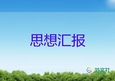 入黨2024年思想?yún)R報精選7篇