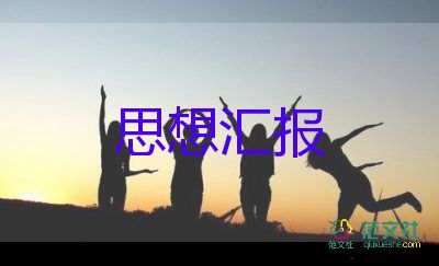 大學(xué)生黨校班思想?yún)R報(bào)8篇