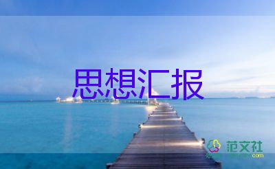 2023年轉(zhuǎn)預(yù)備思想?yún)R報(bào)參考5篇