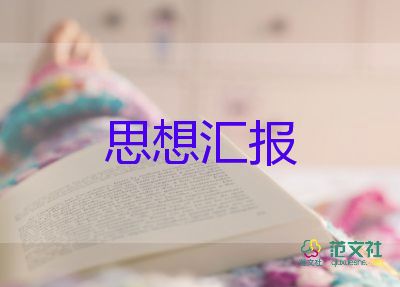 在入黨前的思想?yún)R報(bào)1000字精選7篇