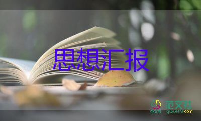 初中生思想?yún)R報800字8篇