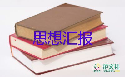 黨員工作和思想?yún)R報(bào)5篇