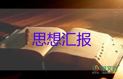 思想?yún)R報(bào)2024積極分子第三季度思想?yún)R報(bào)6篇