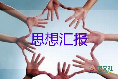 2023年轉(zhuǎn)正的思想?yún)R報模板6篇