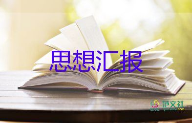 入黨積極分字思想?yún)R報通用6篇