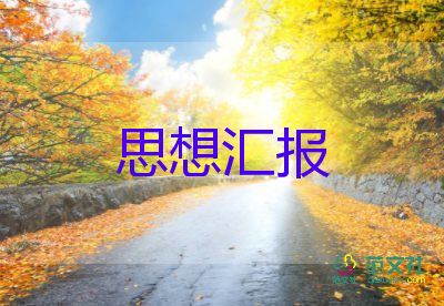 預(yù)備黨員剛畢業(yè)思想?yún)R報精選8篇