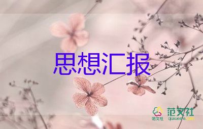 大學(xué)生5月份入黨思想?yún)R報(bào)6篇