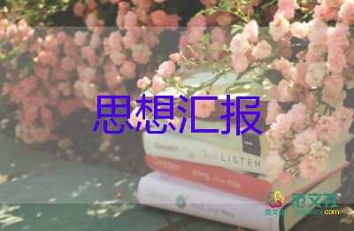 黨積思想?yún)R報2000字優(yōu)質(zhì)6篇