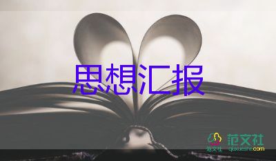 醫(yī)護(hù)人員積極分子思想?yún)R報(bào)2022精選8篇