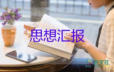 2023個人入黨思想?yún)R報參考7篇