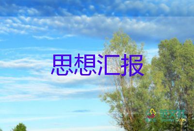 黨站思想?yún)R報(bào)3000字通用5篇