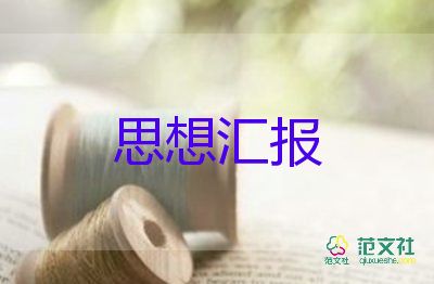 大學(xué)思想?yún)R報(bào)范文2022精選7篇