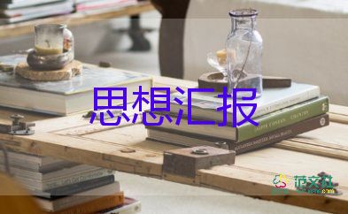 教師2022思想?yún)R報(bào)范文5篇