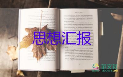 第一次的入黨思想?yún)R報(bào)6篇