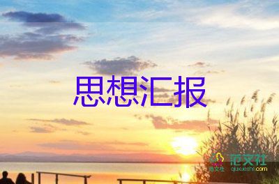 發(fā)展對(duì)象轉(zhuǎn)黨員的思想?yún)R報(bào)7篇