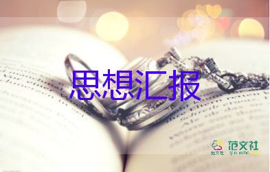 大學(xué)生培訓(xùn)后思想?yún)R報(bào)參考6篇