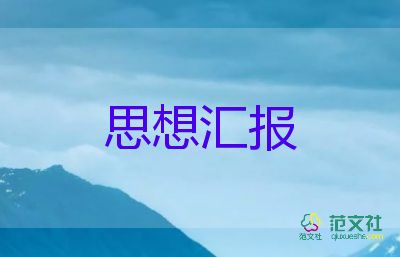 大學生上思想匯報1500字通用8篇