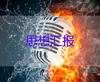 入黨積極的分子思想?yún)R報6篇