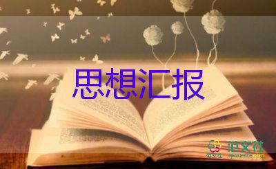 思想?yún)R報范文800字5篇