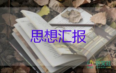 18大學生份思想匯報推薦7篇