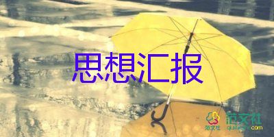 黨培思想?yún)R報2000字5篇