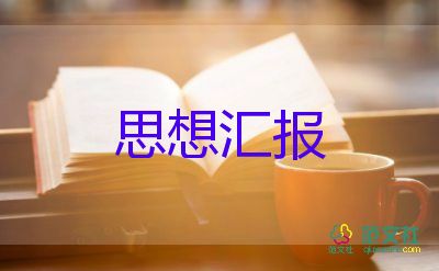 預(yù)備黨員在思想?yún)R報(bào)優(yōu)秀5篇