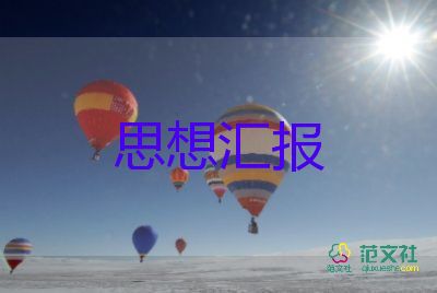 2024一季度積極分子思想?yún)R報(bào)5篇