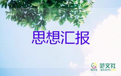 積極分子最新思想?yún)R報8篇