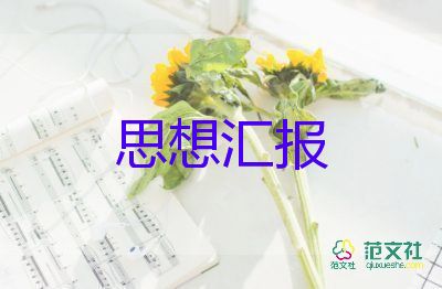 大學(xué)生入黨前的思想?yún)R報(bào)精選5篇