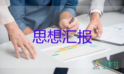 大學(xué)黨課思想?yún)R報(bào)范文1500字8篇