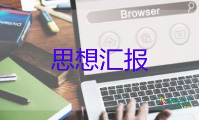 入黨轉(zhuǎn)正思想?yún)R報(bào)格式2篇