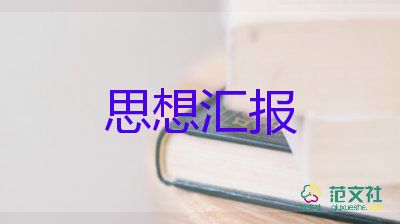 關(guān)于團(tuán)干部的思想?yún)R報(bào)5篇