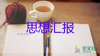 黨課積極分子思想匯報最新7篇