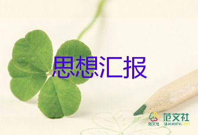 黨員要寫思想?yún)R報(bào)優(yōu)秀8篇