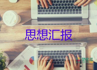 入黨交思想?yún)R報優(yōu)秀7篇