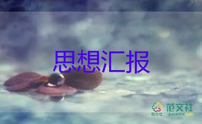 時(shí)事類思想?yún)R報(bào)最新8篇