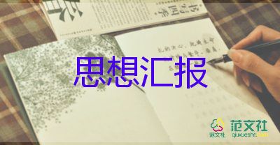 入黨思想匯報與黨課心得5篇