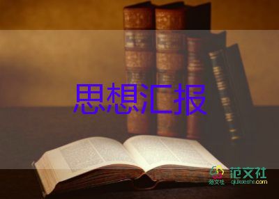 員思想?yún)R報8篇