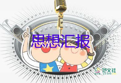 大三學(xué)期入黨思想?yún)R報7篇