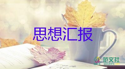 最新2023個(gè)人思想?yún)R報(bào)范文通用5篇