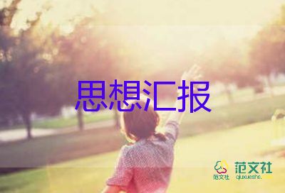 學生預備思想?yún)R報通用8篇