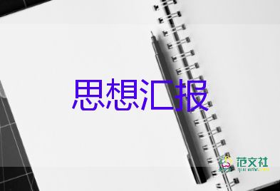 黨員發(fā)展發(fā)展對象思想?yún)R報通用5篇