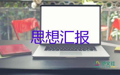 入黨申請久后寫思想?yún)R報模板5篇