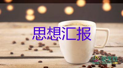 法學(xué)生入黨思想?yún)R報(bào)優(yōu)秀7篇