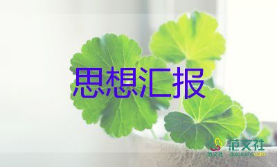 思想?yún)R報干部7篇