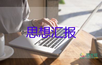 黨員教師2024年思想?yún)R報模板7篇