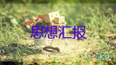 2023思想?yún)R報(bào)模板范文7篇